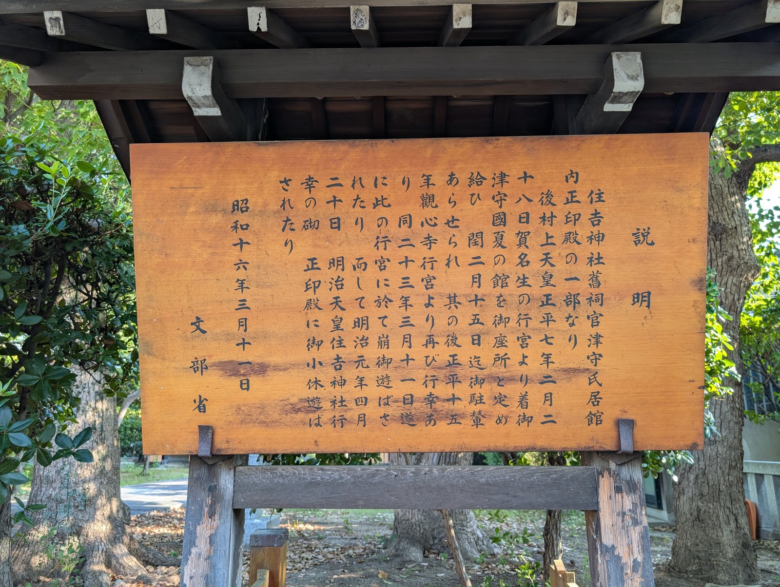 文部省の説明板