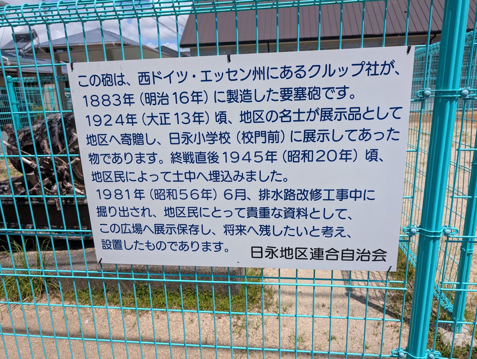 日永地区連合自治会による説明板