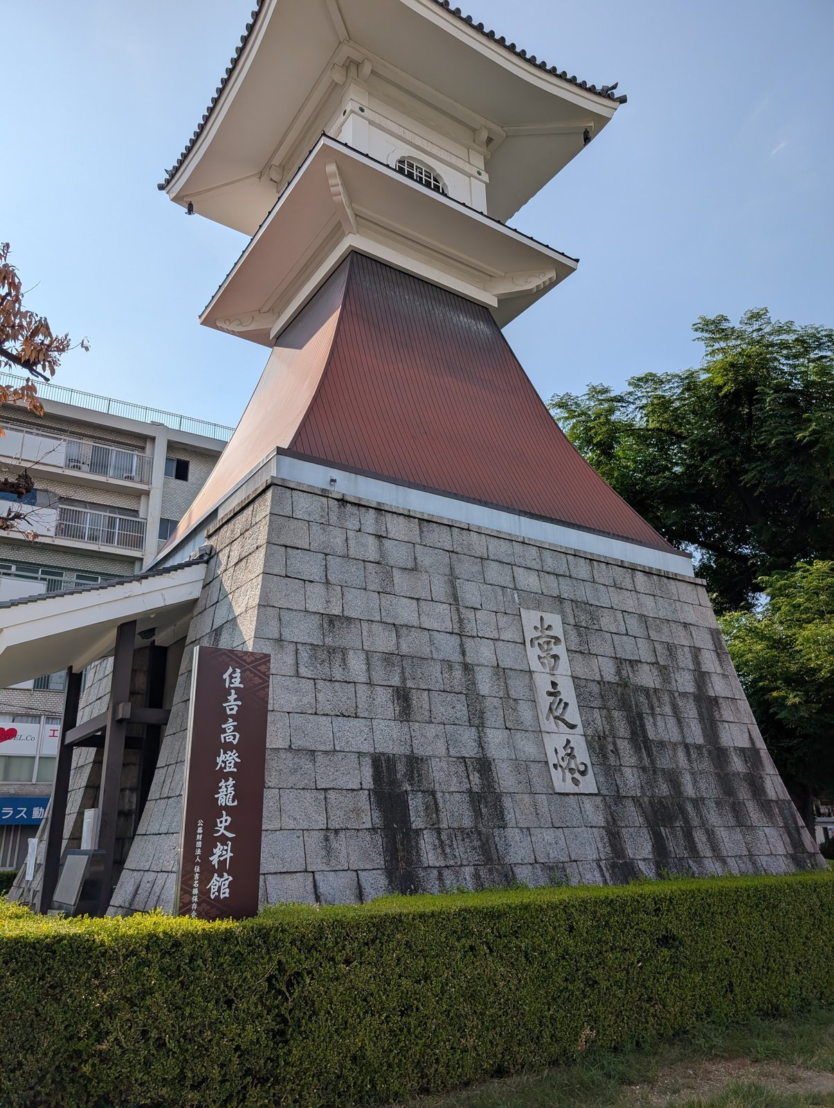 住吉高燈籠(かつての海岸線を示す灯台跡)の写真