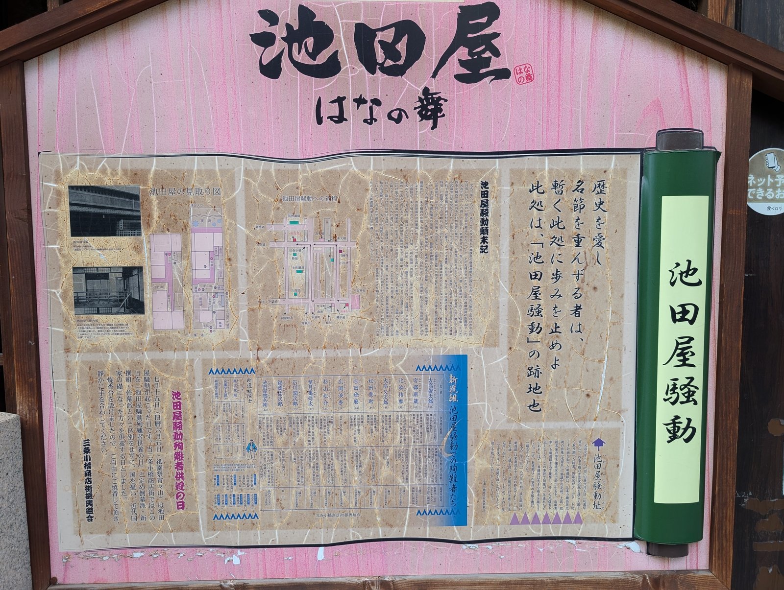 跡地に掲げられた解説パネル。池田屋の見取り図、騒動の顛末、殉難した人々の名が並ぶ(2026-08-22 撮影)